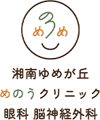 湘南ゆめが丘めのうクリニック 眼科・脳神経外科