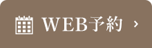 WEB予約