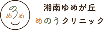 湘南ゆめが丘めのうクリニック 眼科・脳神経外科