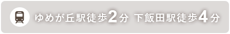 ゆめが丘駅徒歩2分 下飯田駅徒歩3分