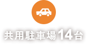 共用駐車場14台