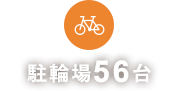 駐輪場56台