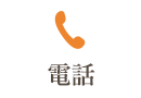 電話