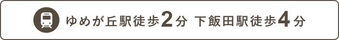 ゆめが丘駅徒歩2分 下飯田駅徒歩3分