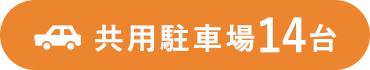共用駐車場14台
