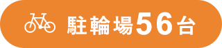 駐輪場56台